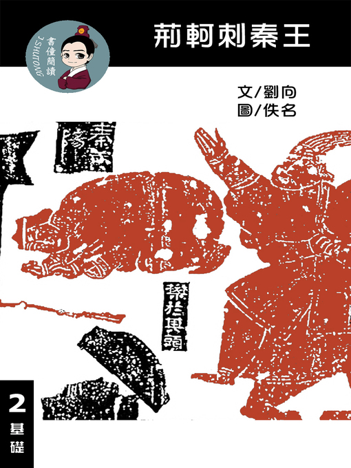 Title details for 荊軻刺秦王 閱讀理解讀本(基礎) 繁體中文 by 梁庭嘉 - Wait list